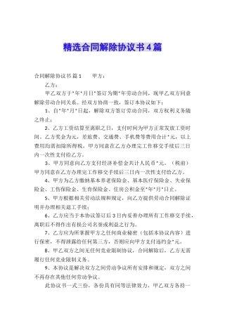 精选合同解除协议书4篇