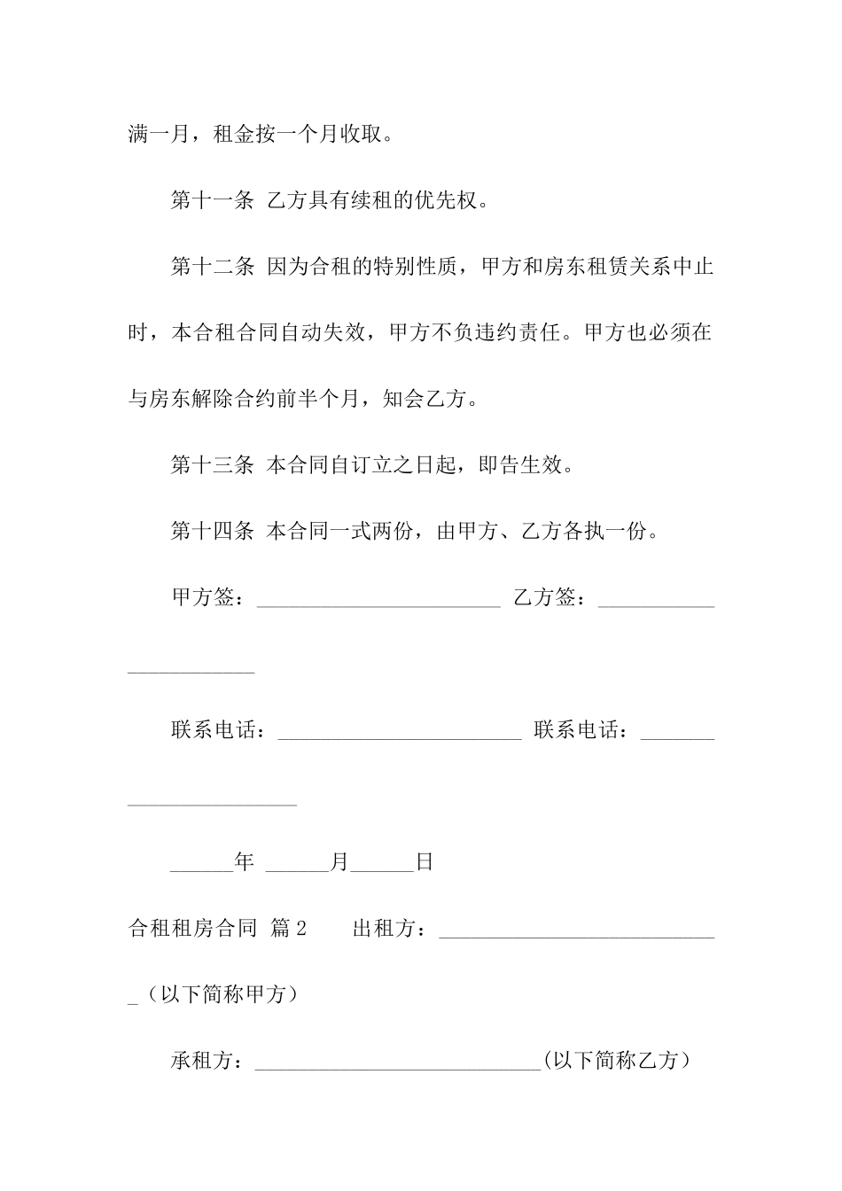 精选合租租房合同5篇_第3页