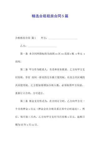 精选合租租房合同5篇