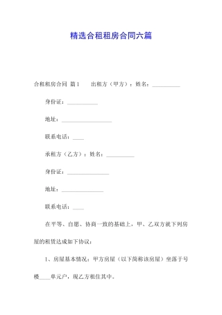 精选合租租房合同六篇