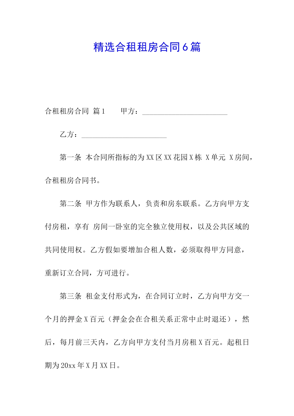 精选合租租房合同6篇_第1页