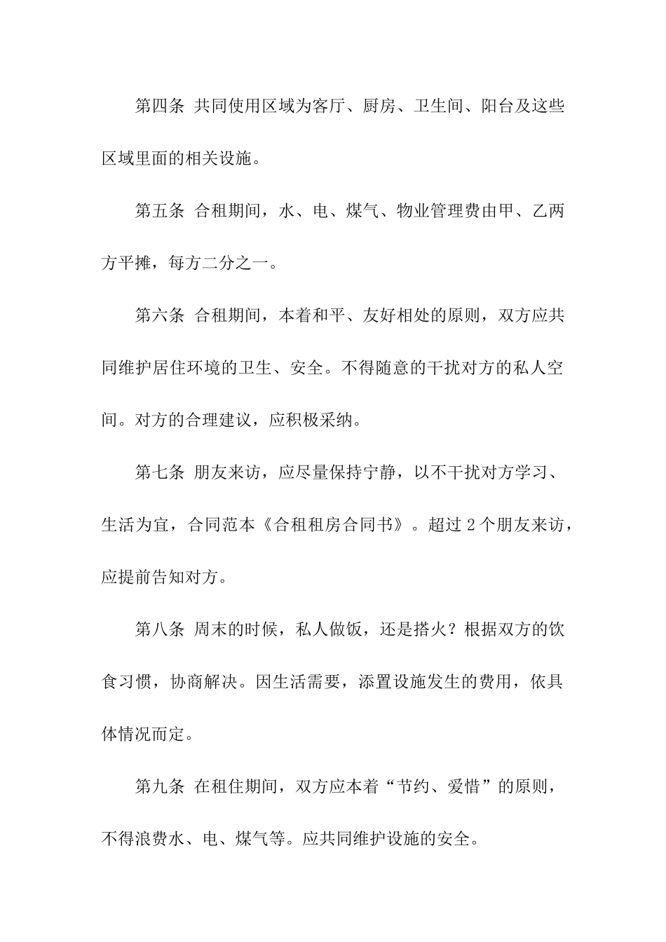 精选合租租房合同6篇_第2页