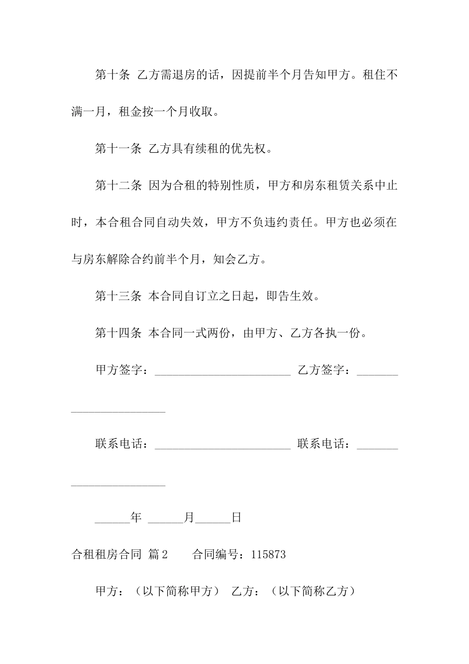 精选合租租房合同6篇_第3页