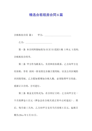 精选合租租房合同6篇