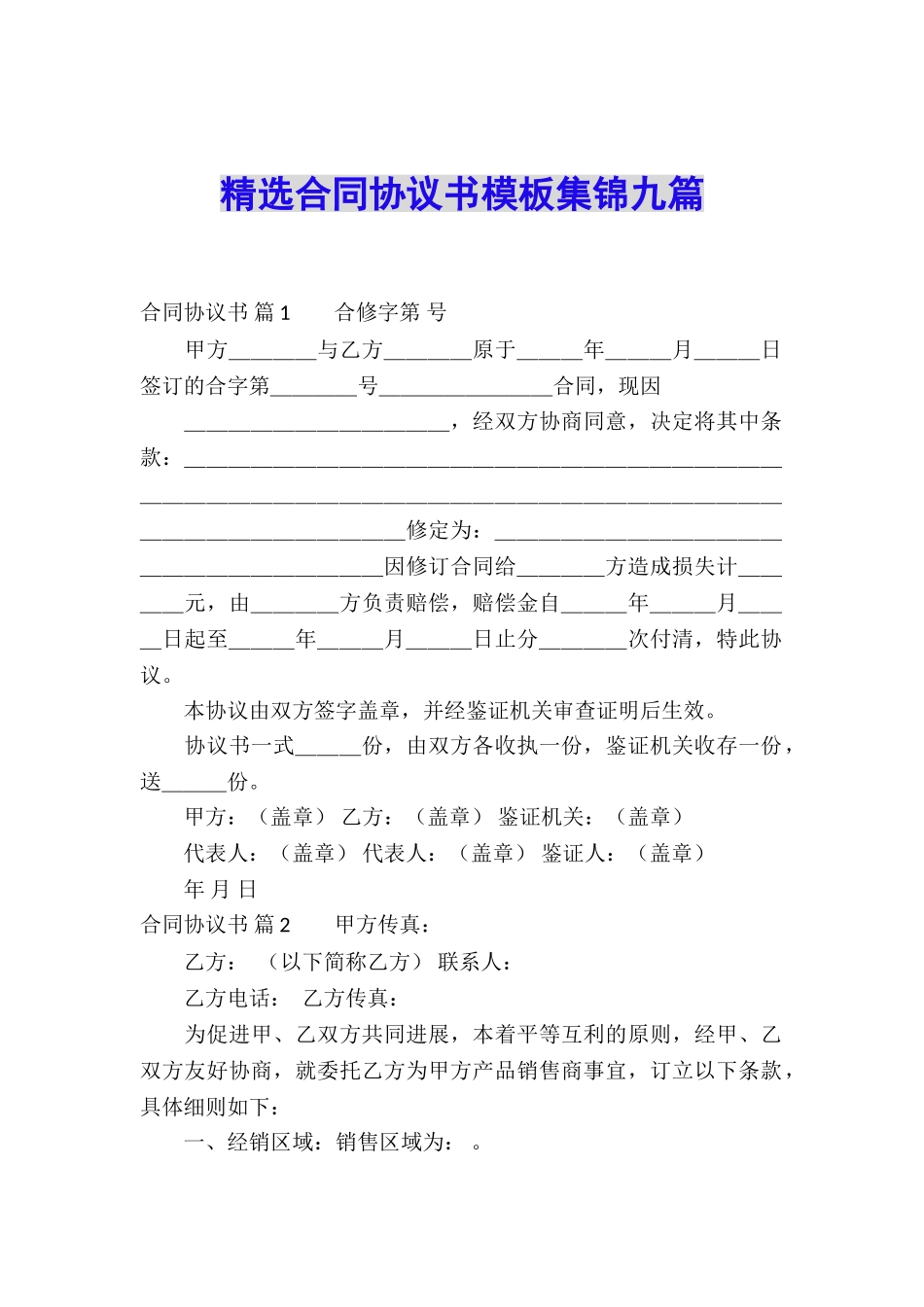 精选合同协议书模板集锦九篇_第1页