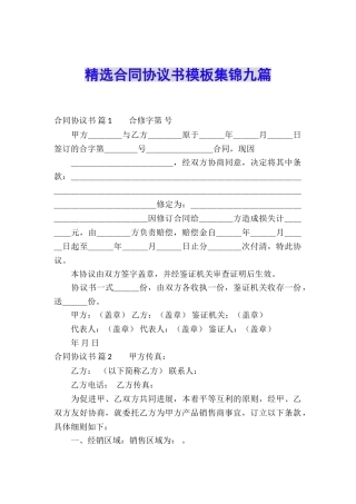 精选合同协议书模板集锦九篇