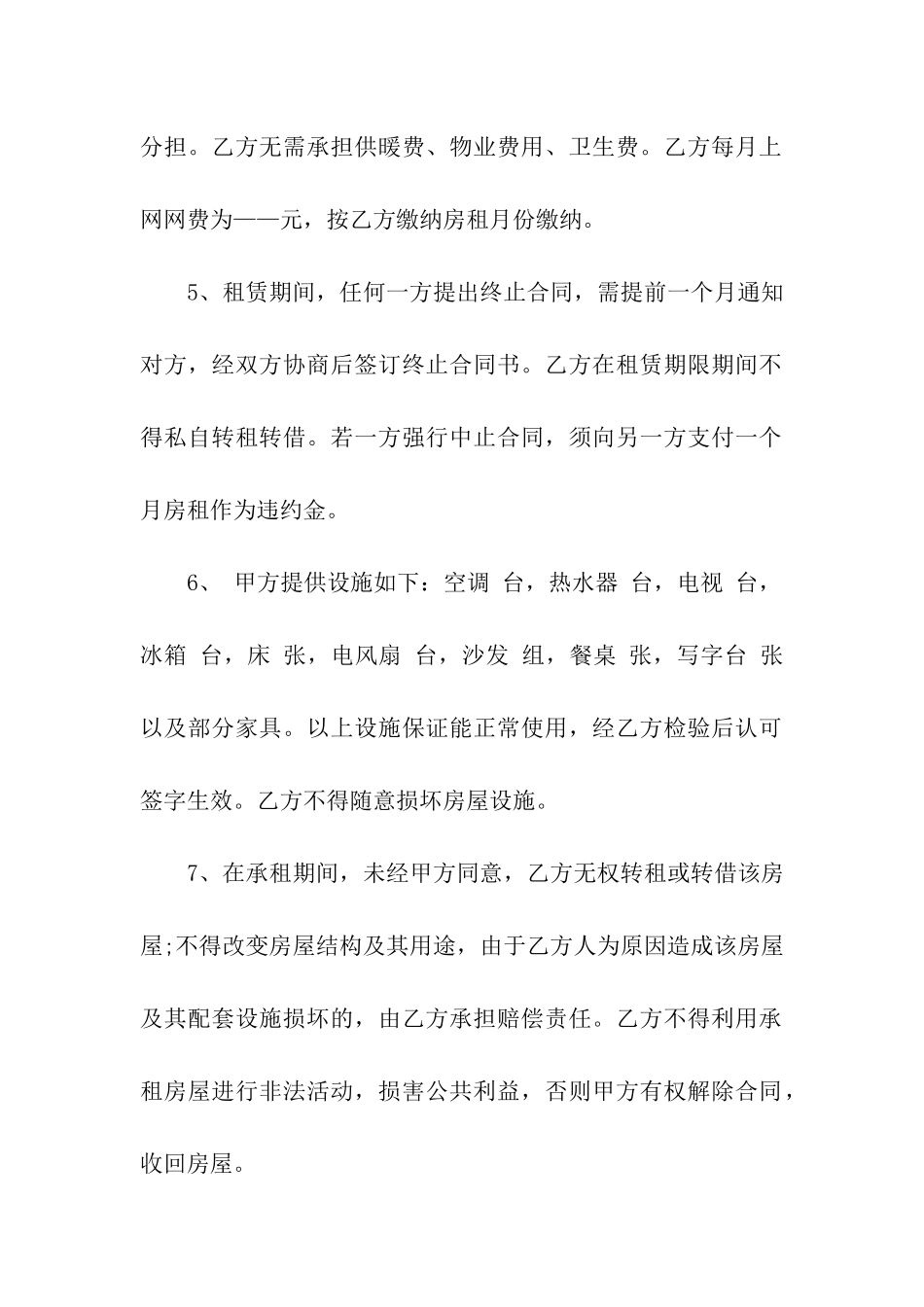 精选合租租房合同合集十篇_第2页