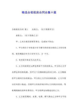 精选合租租房合同合集十篇