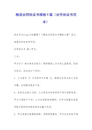 精选合同协议书模板9篇