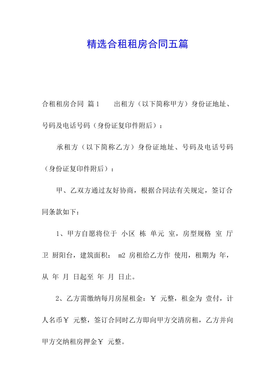 精选合租租房合同五篇_第1页