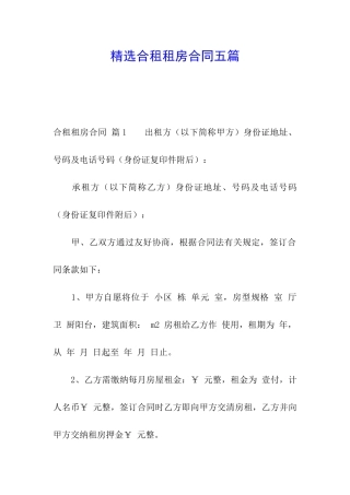 精选合租租房合同五篇