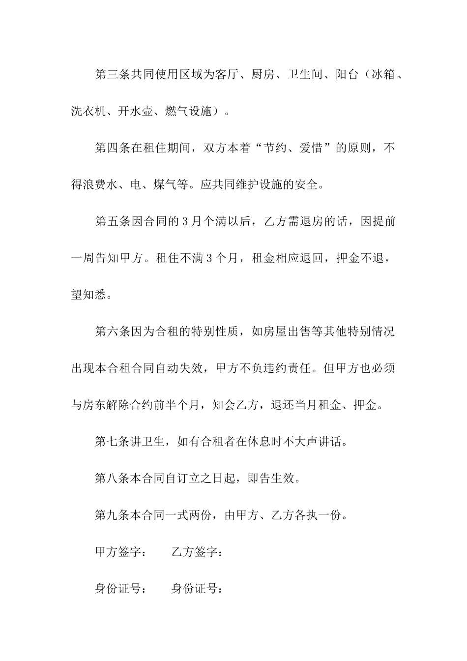 精选合租租房合同十篇_第2页