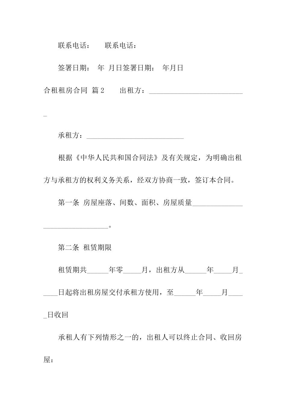 精选合租租房合同十篇_第3页