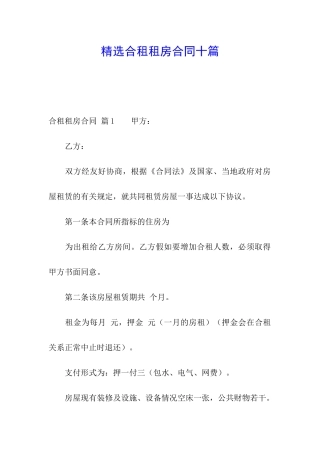 精选合租租房合同十篇