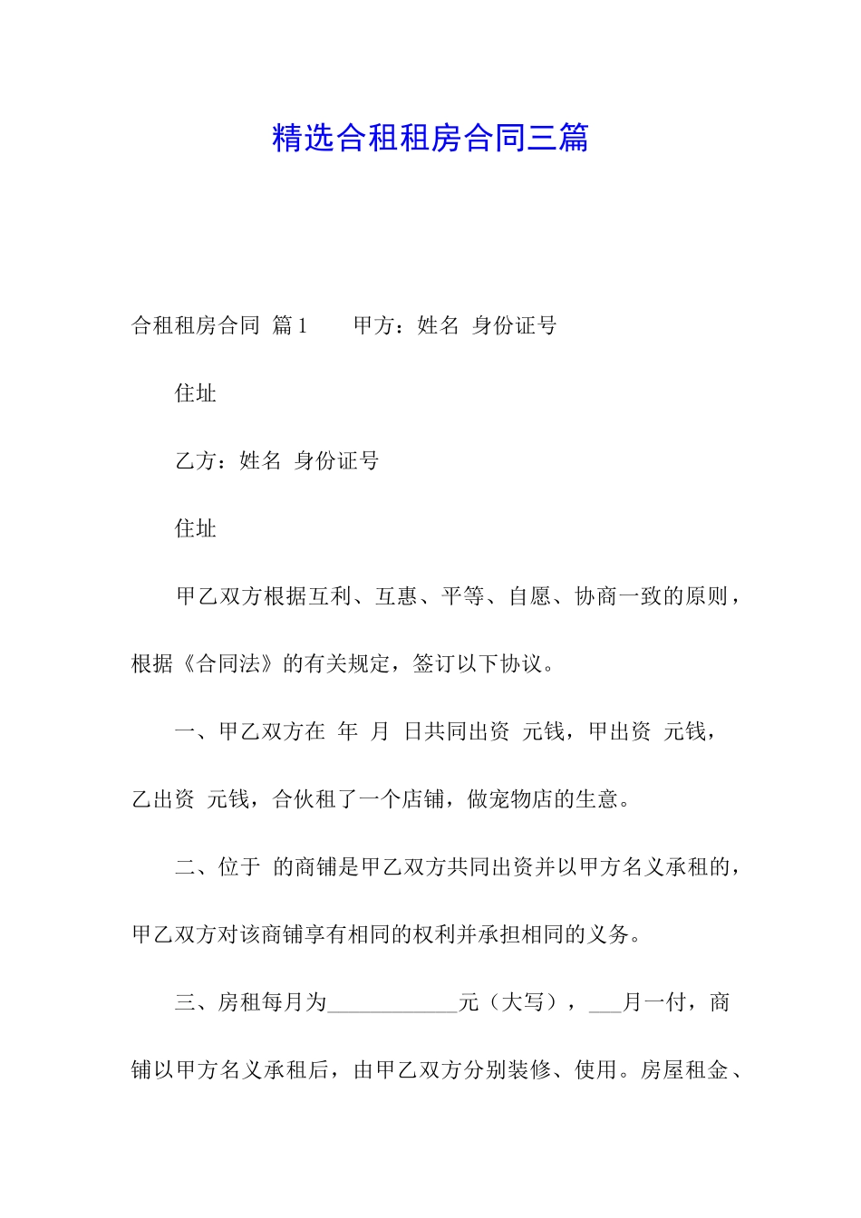精选合租租房合同三篇_第1页