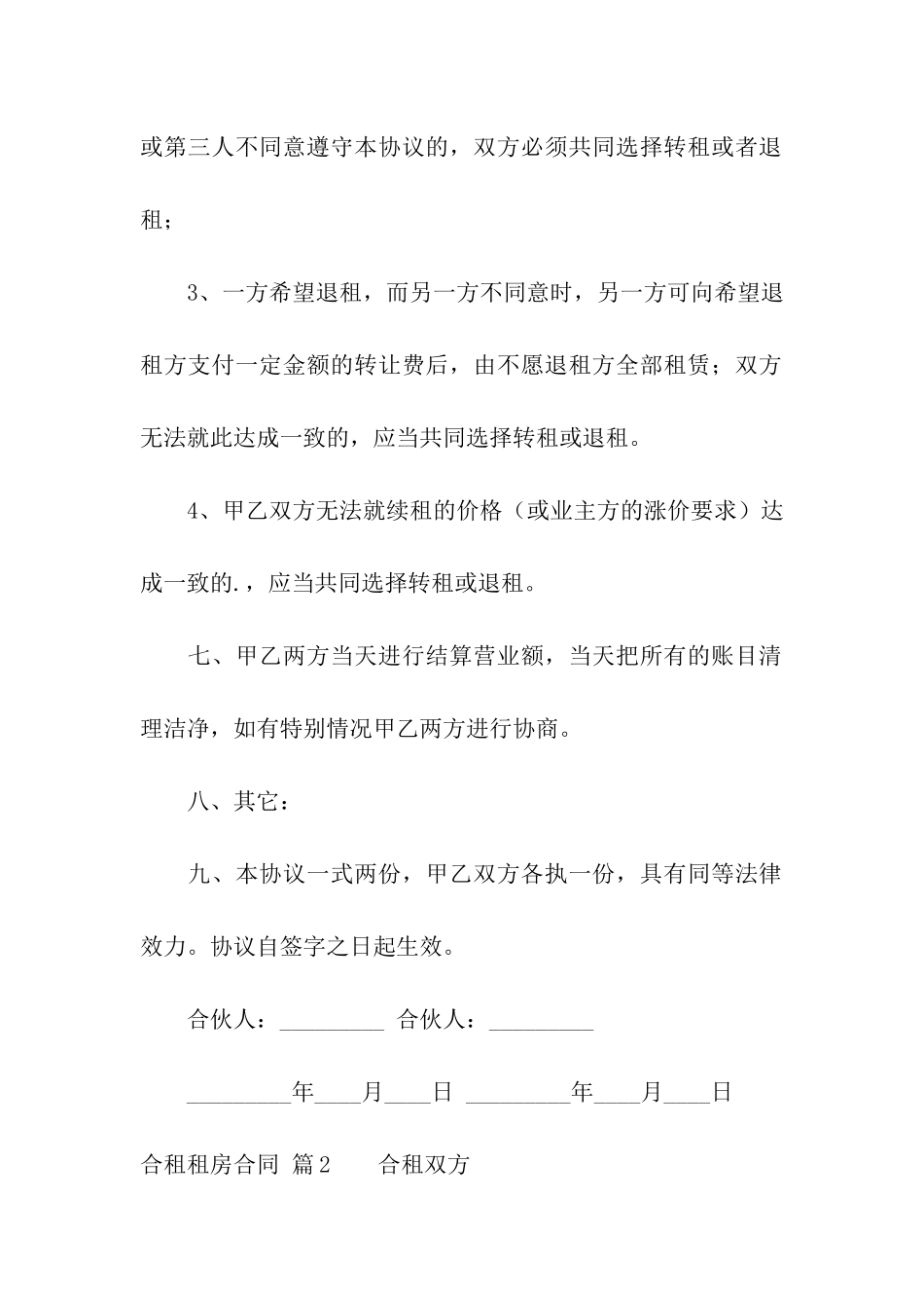 精选合租租房合同三篇_第3页