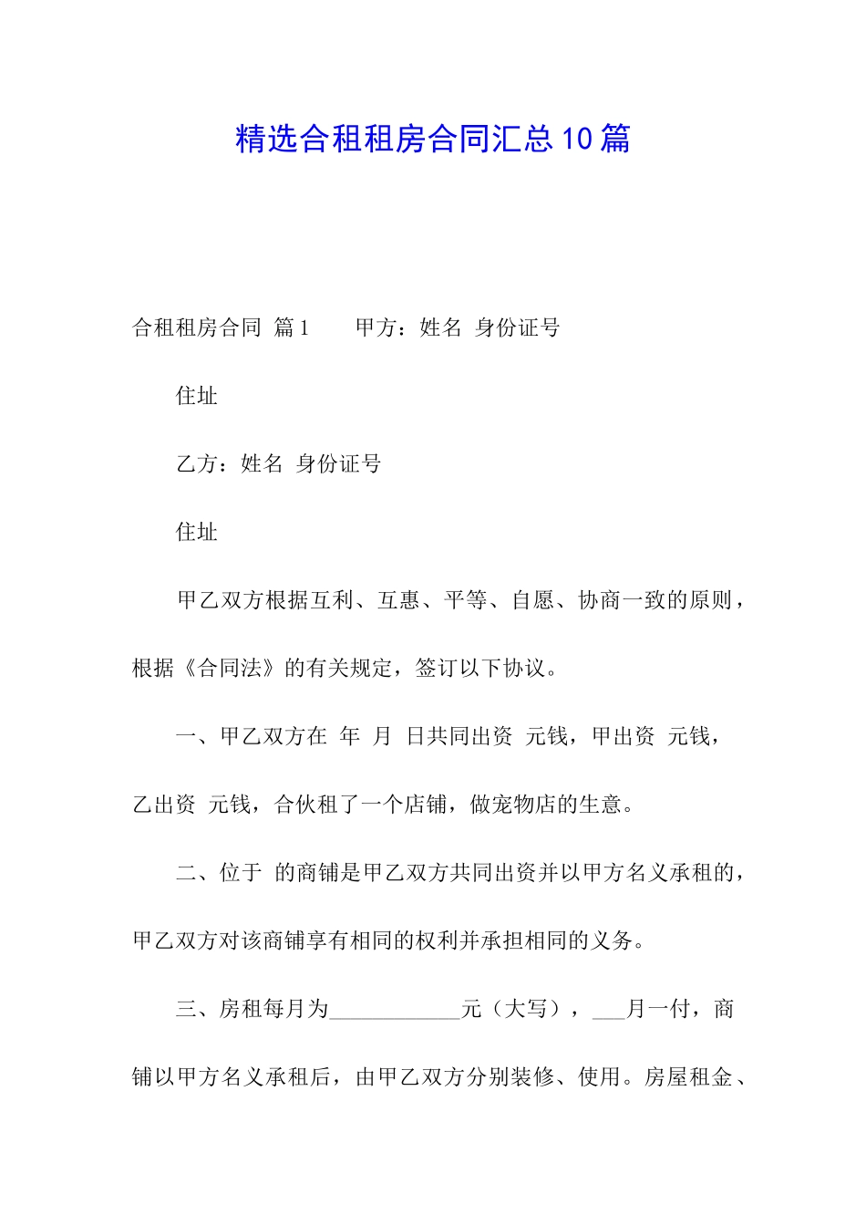 精选合租租房合同汇总10篇_第1页