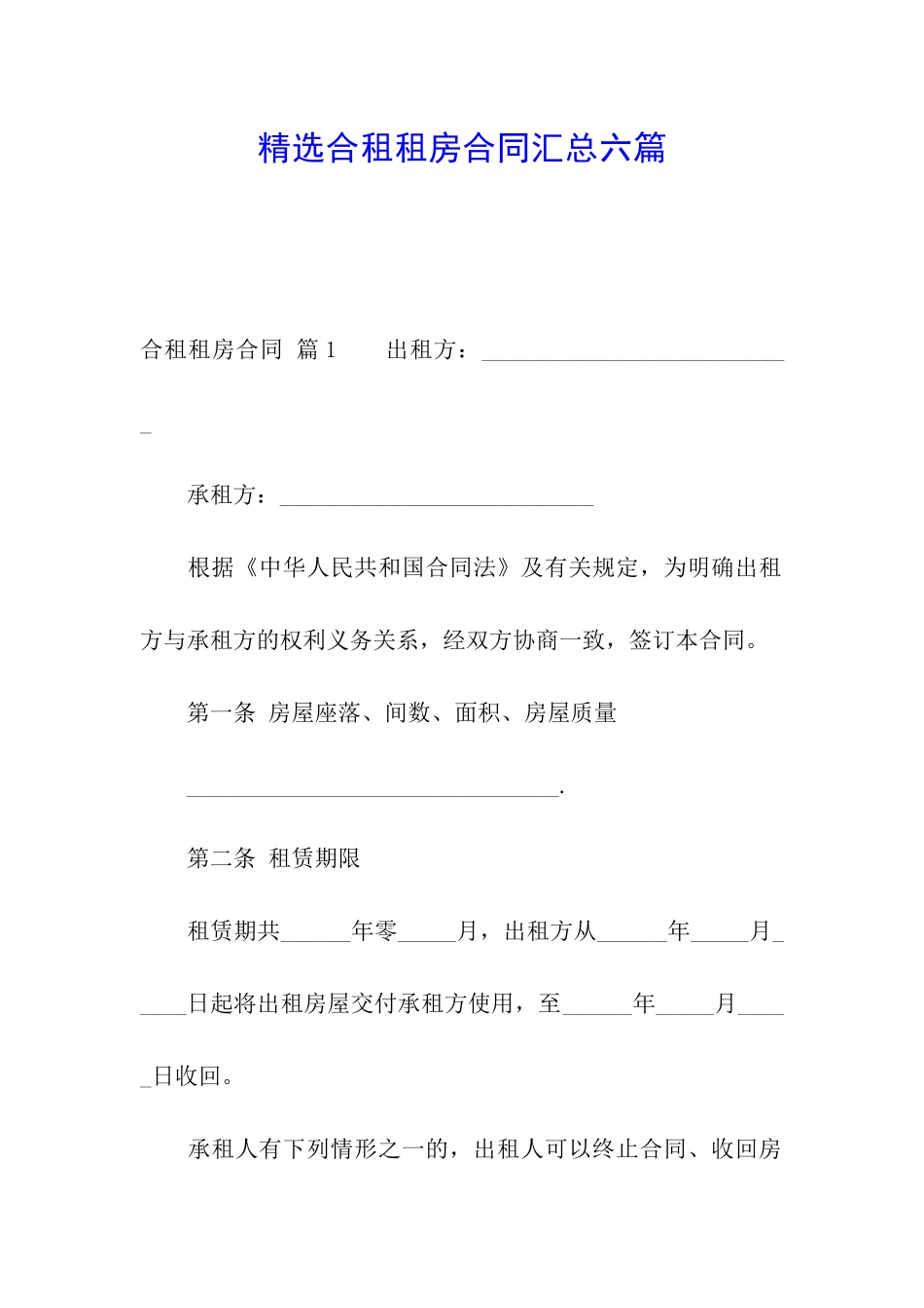 精选合租租房合同汇总六篇_第1页