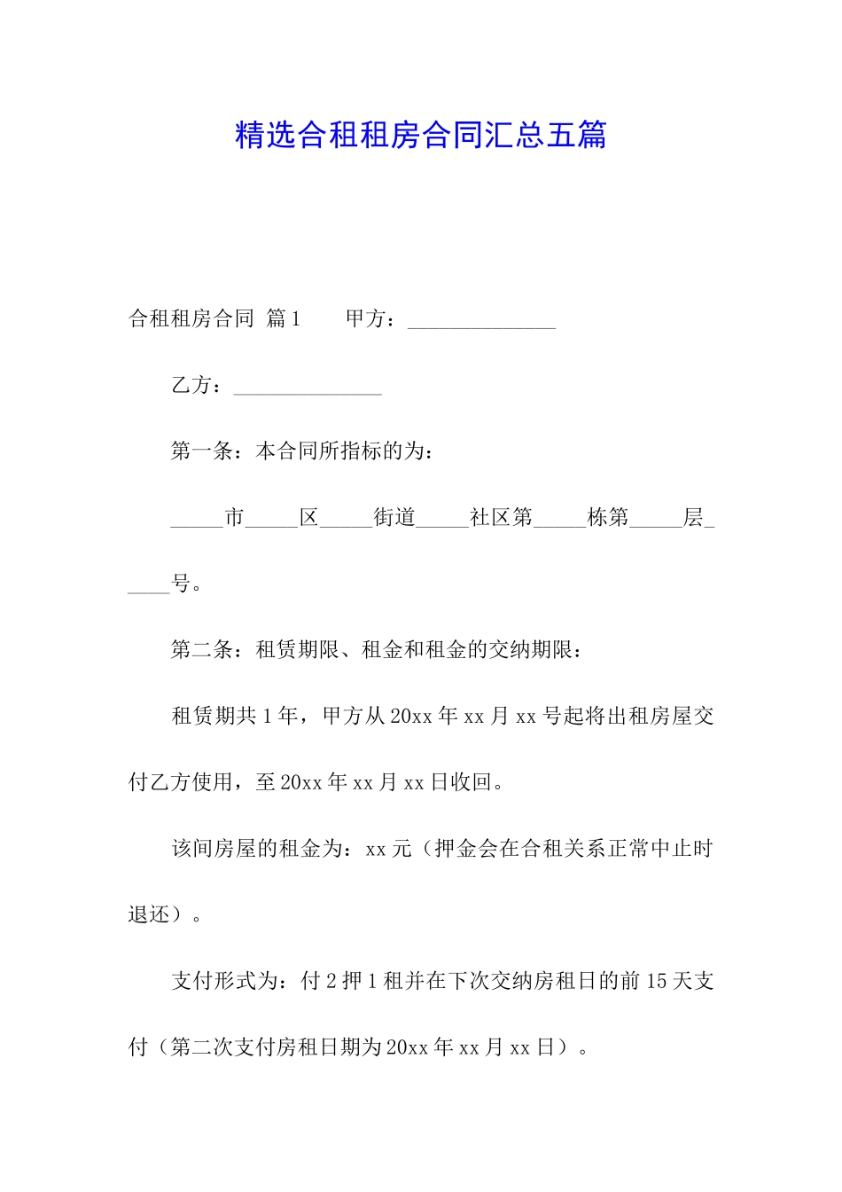 精选合租租房合同汇总五篇_第1页
