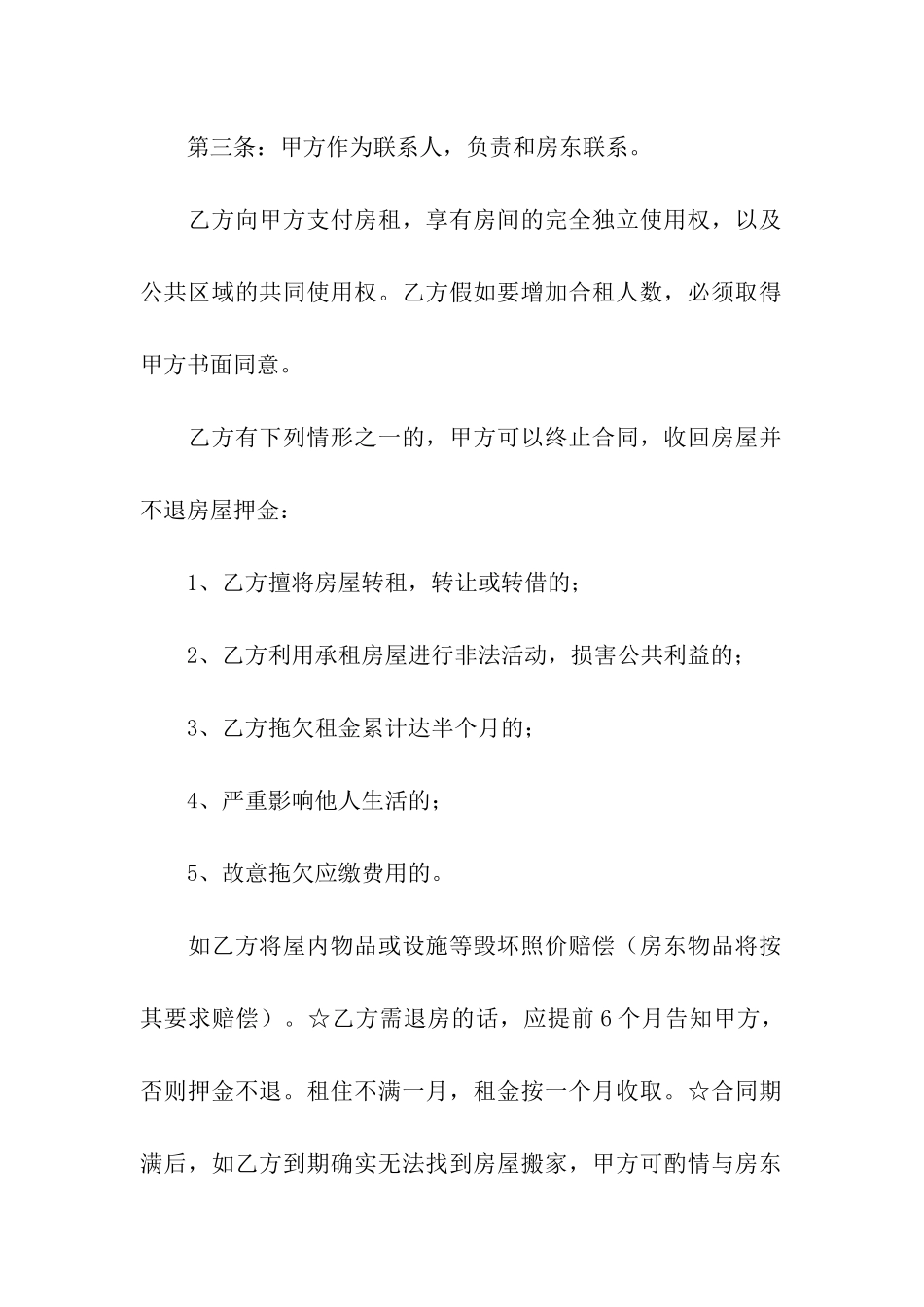 精选合租租房合同汇总五篇_第2页