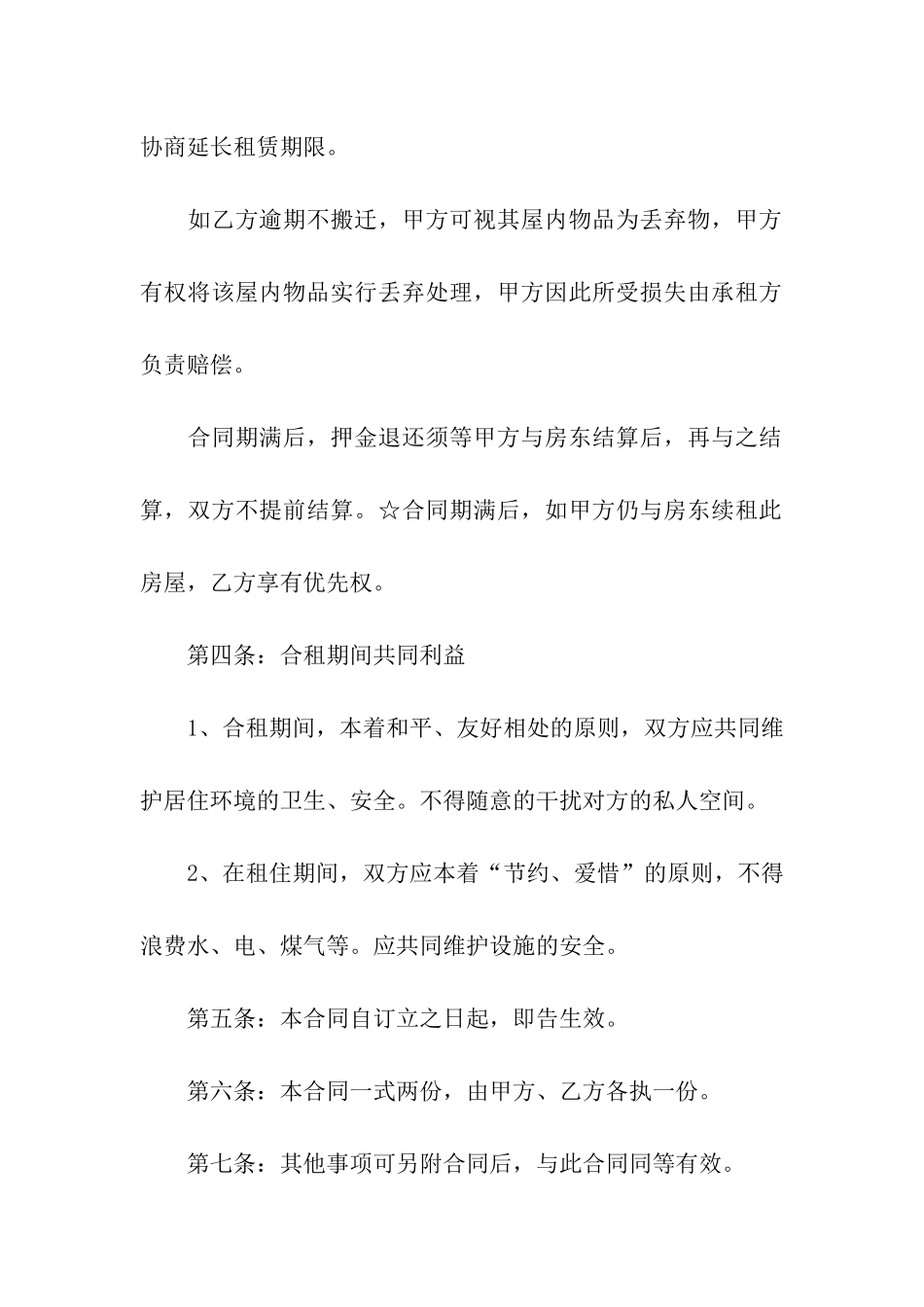 精选合租租房合同汇总五篇_第3页