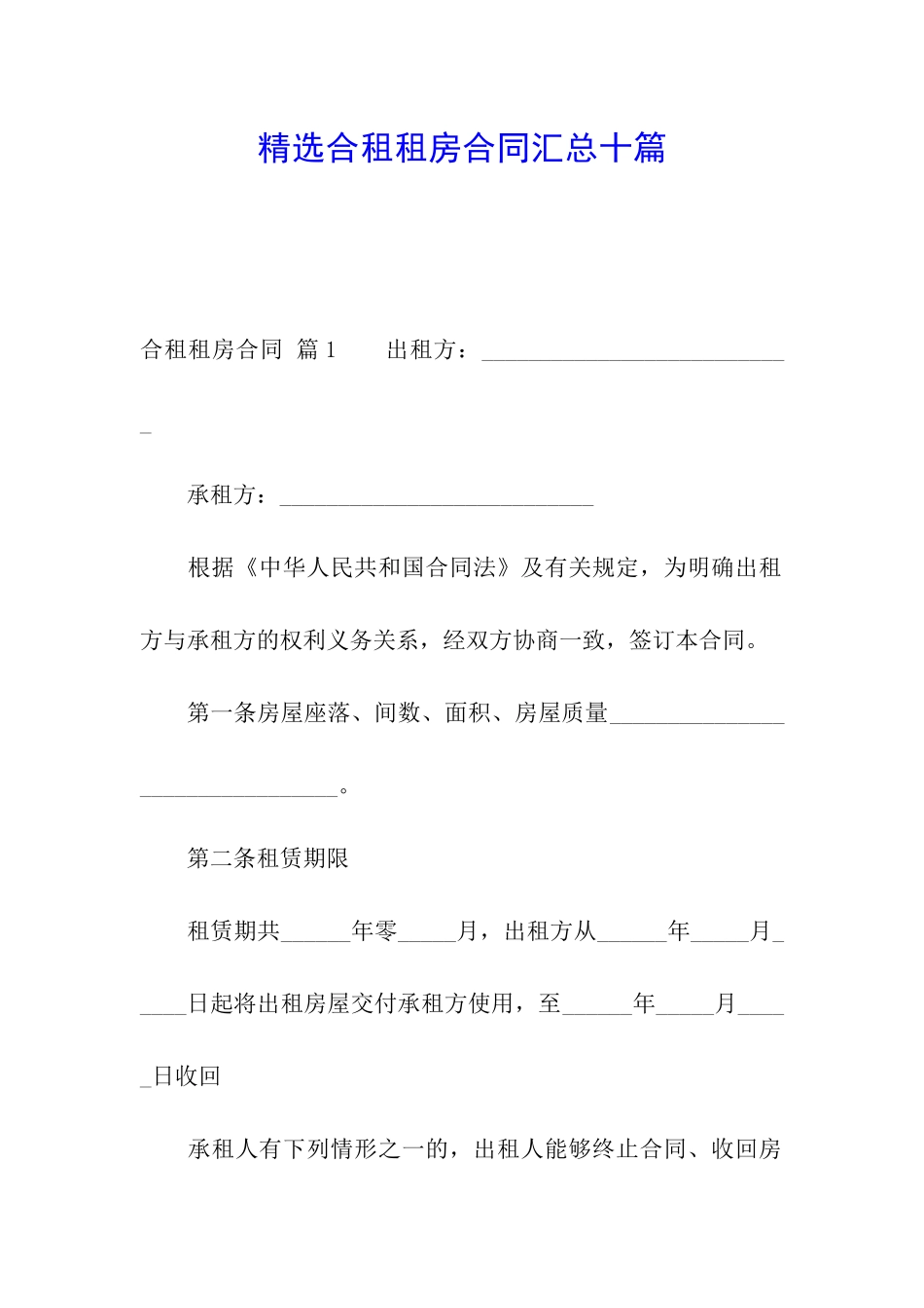 精选合租租房合同汇总十篇_第1页