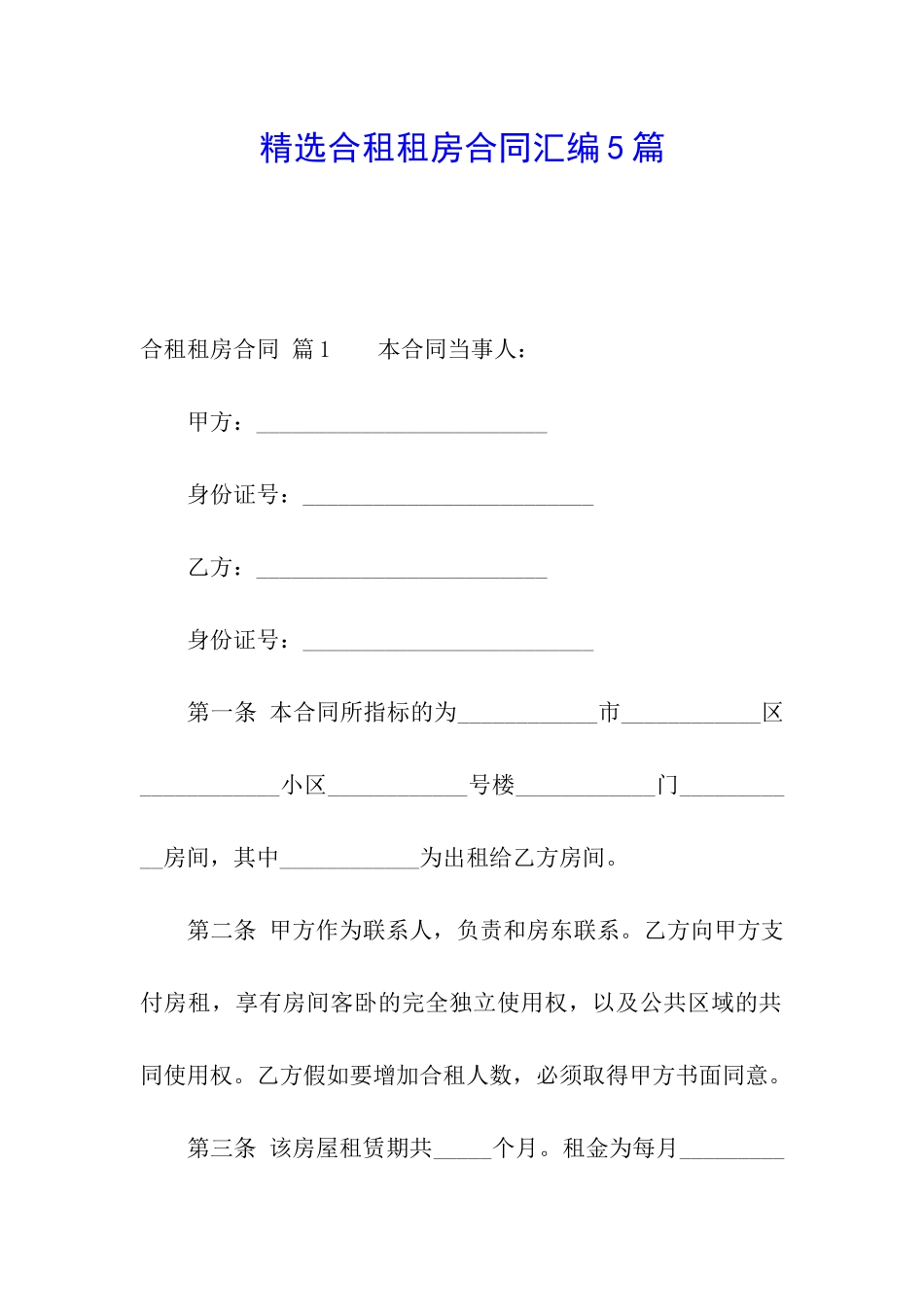 精选合租租房合同汇编5篇_第1页