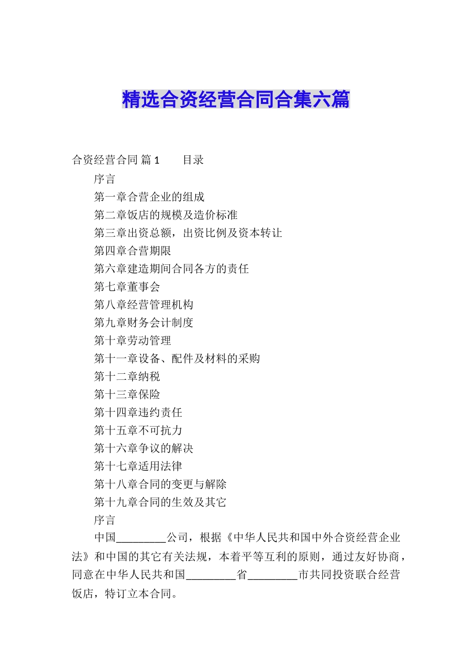精选合资经营合同合集六篇_第1页