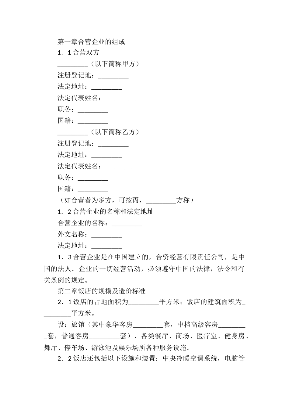 精选合资经营合同合集六篇_第2页