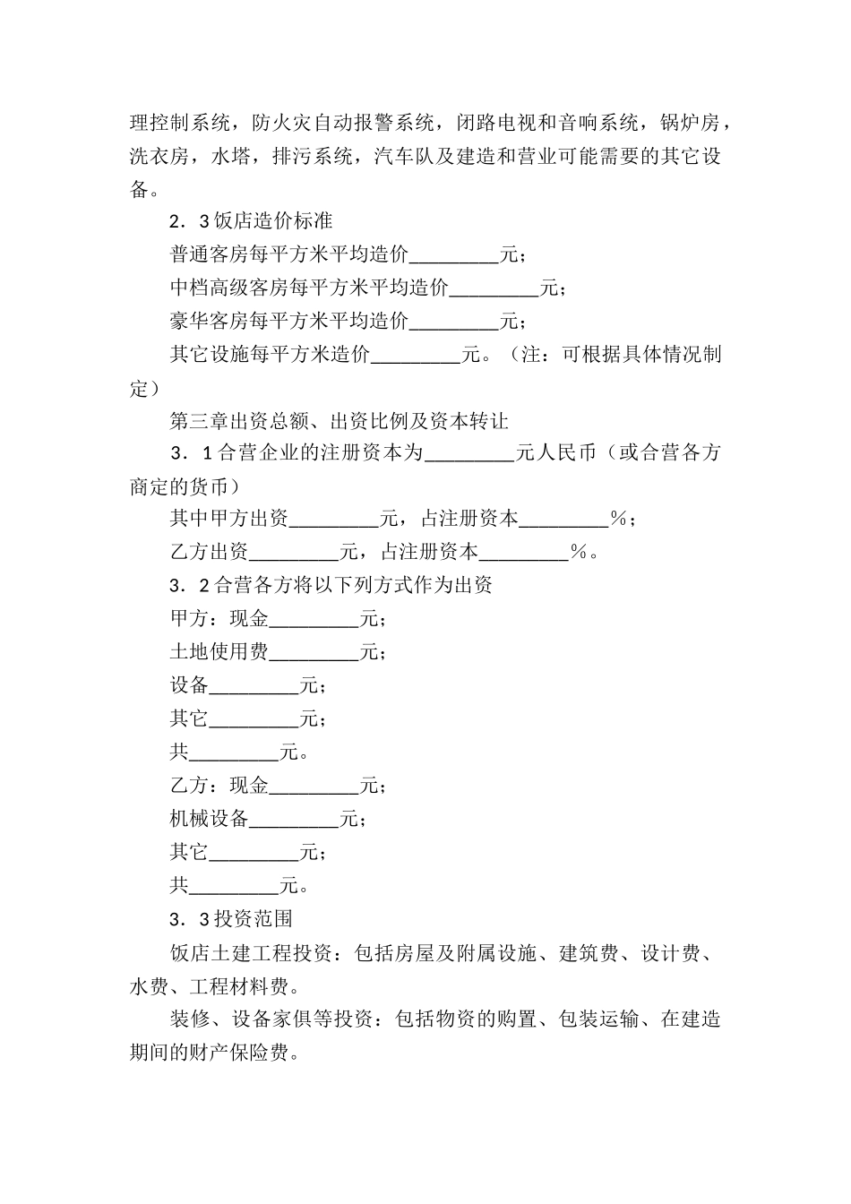 精选合资经营合同合集六篇_第3页