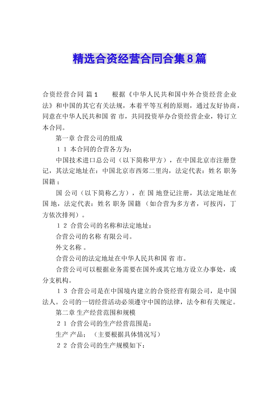 精选合资经营合同合集8篇_第1页