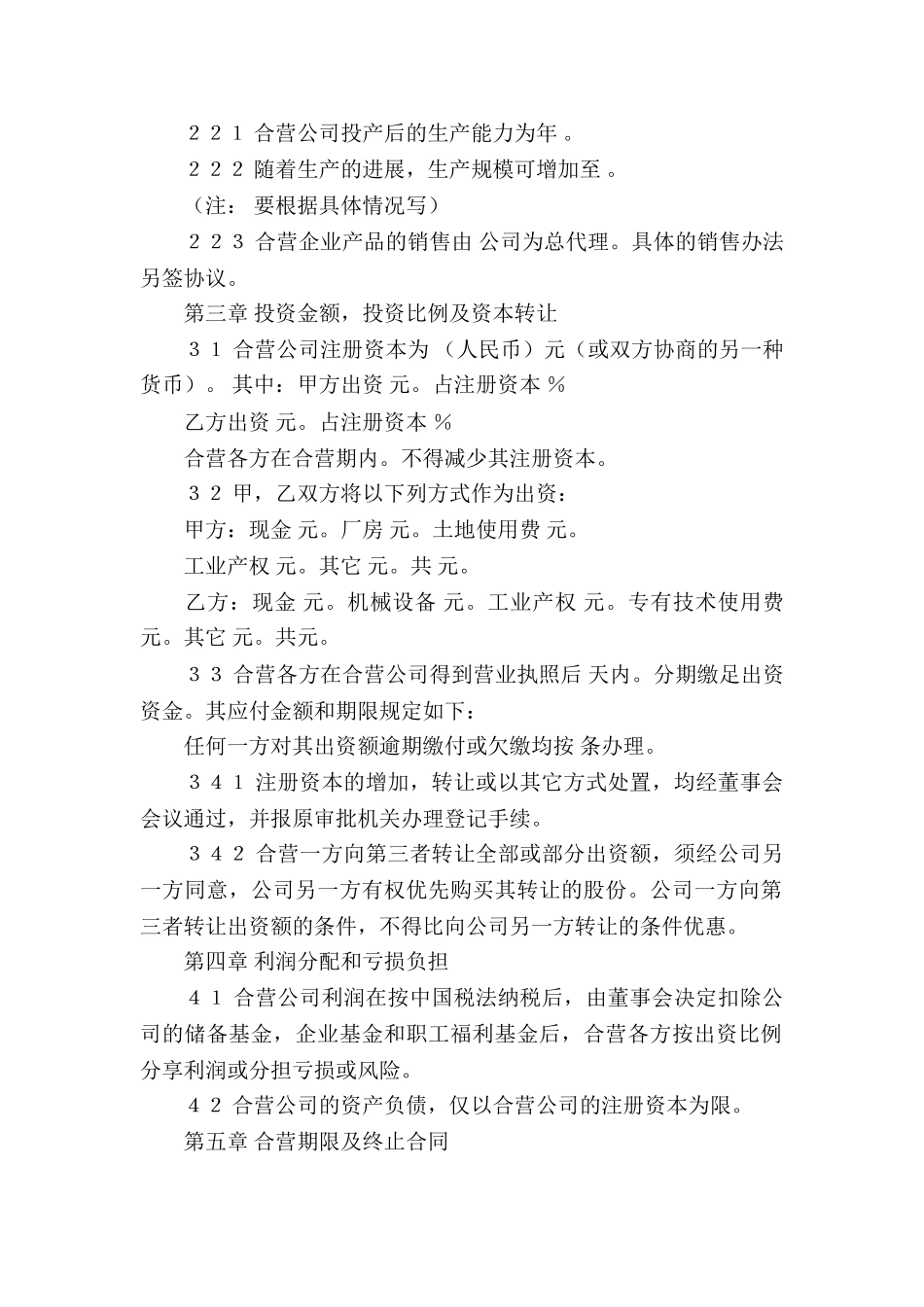 精选合资经营合同合集8篇_第2页