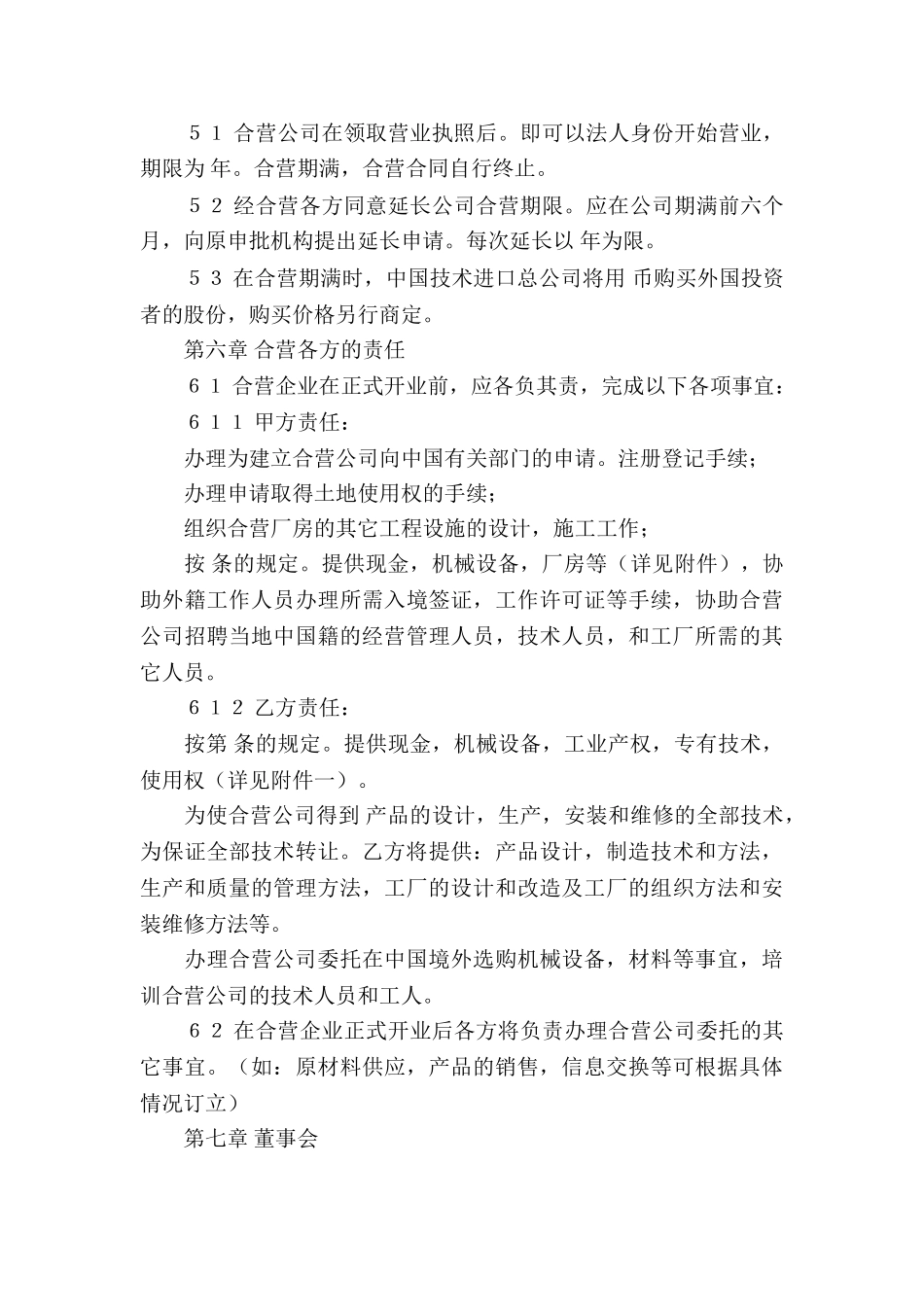 精选合资经营合同合集8篇_第3页