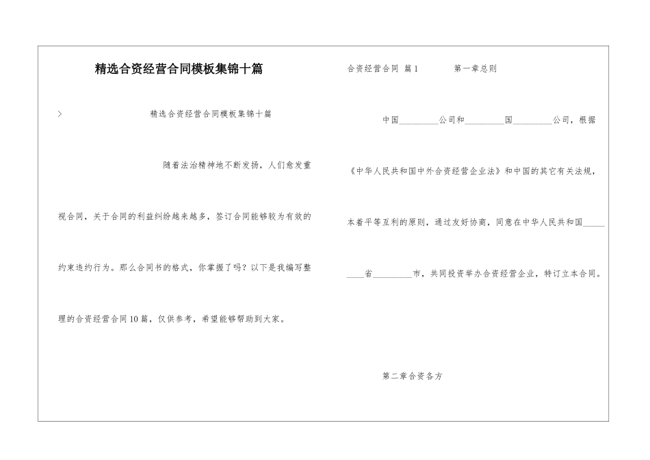 精选合资经营合同模板集锦十篇_第1页