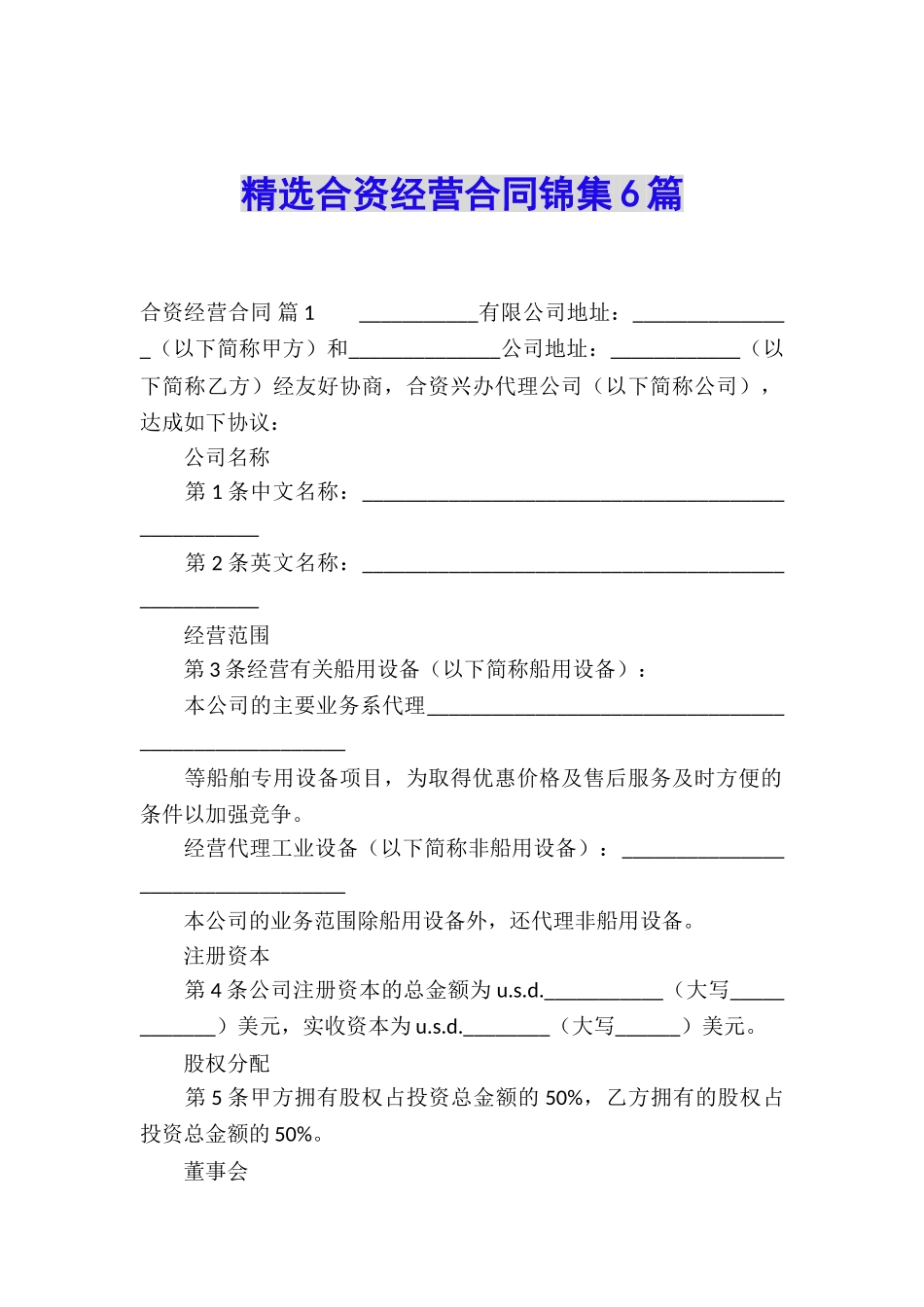 精选合资经营合同锦集6篇_第1页
