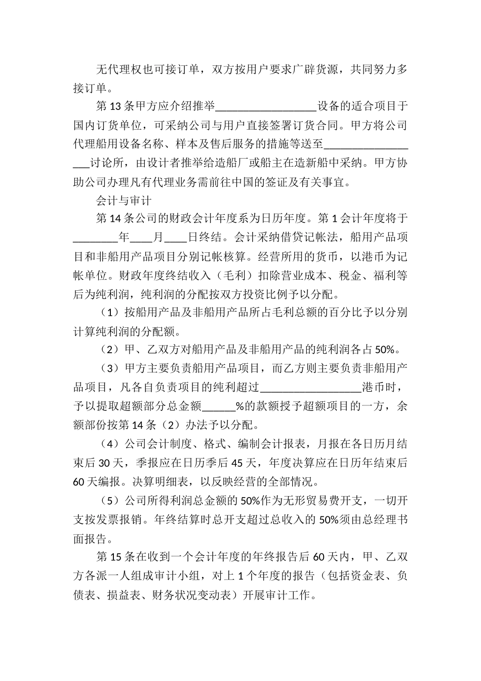 精选合资经营合同锦集6篇_第3页