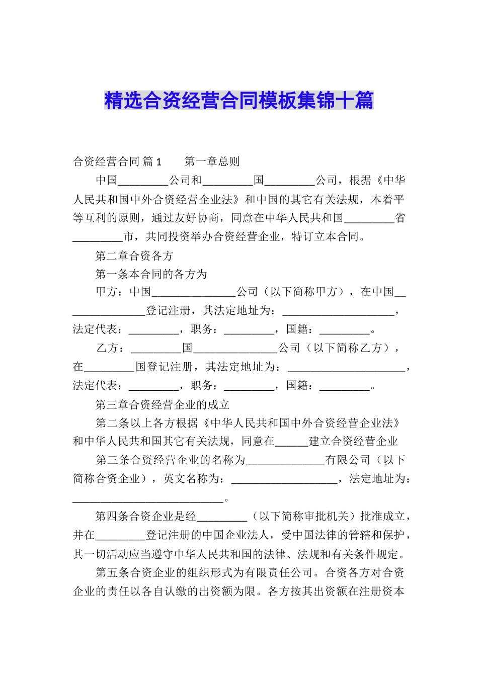 精选合资经营合同模板集锦十篇_第1页