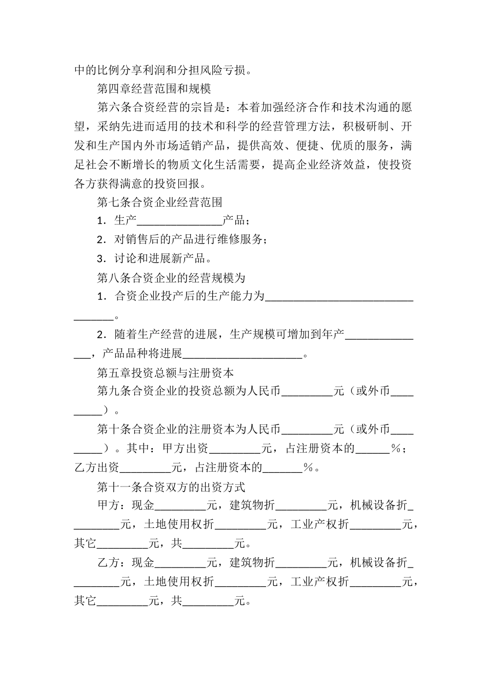 精选合资经营合同模板集锦十篇_第2页