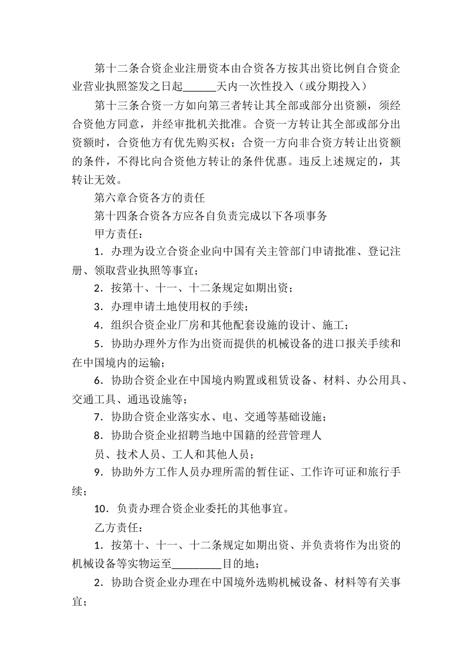 精选合资经营合同模板集锦十篇_第3页