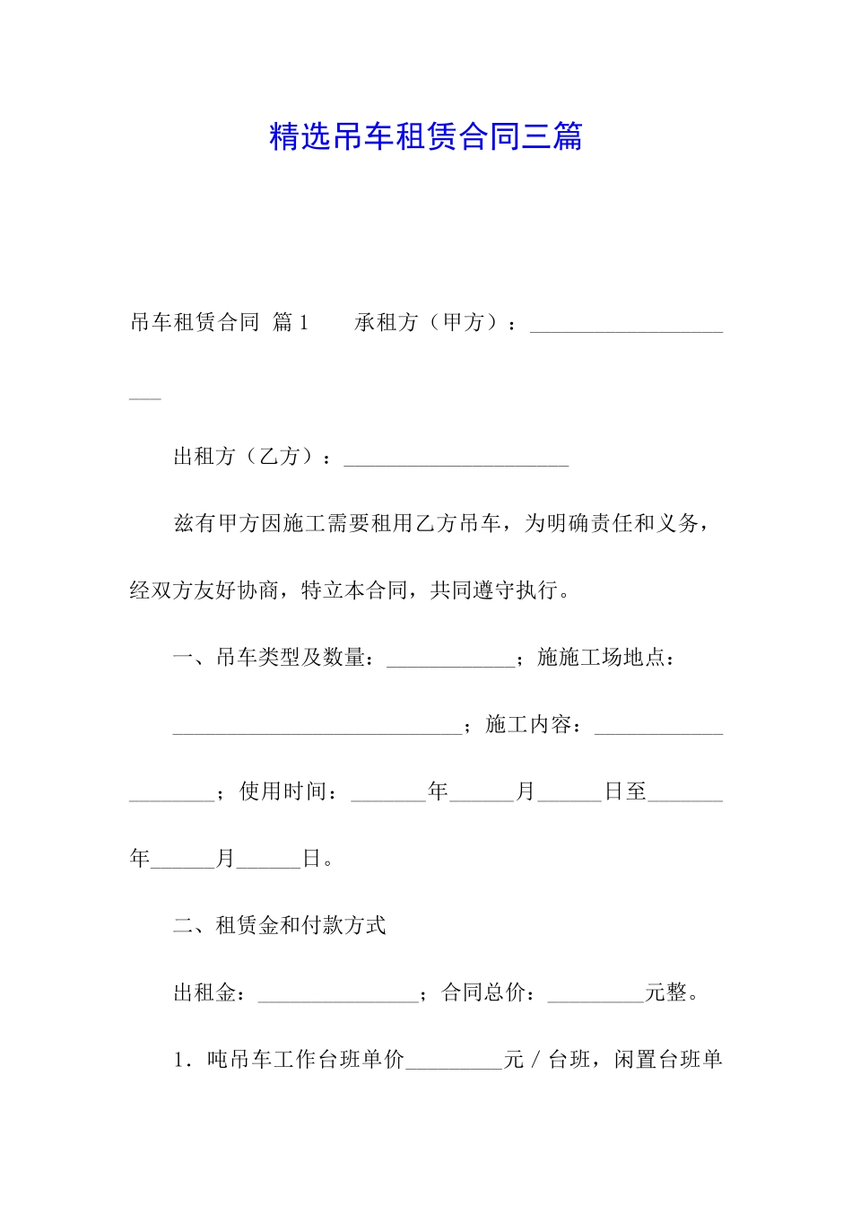 精选吊车租赁合同三篇_第1页