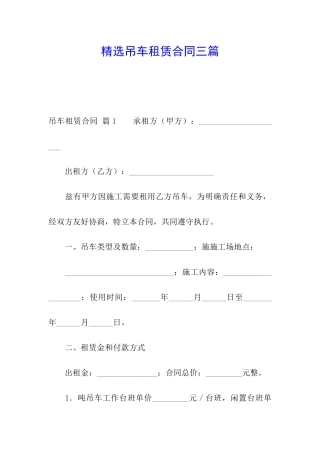 精选吊车租赁合同三篇