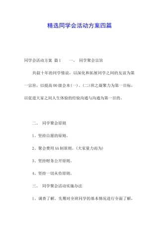 精选同学会活动方案四篇