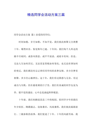精选同学会活动方案三篇