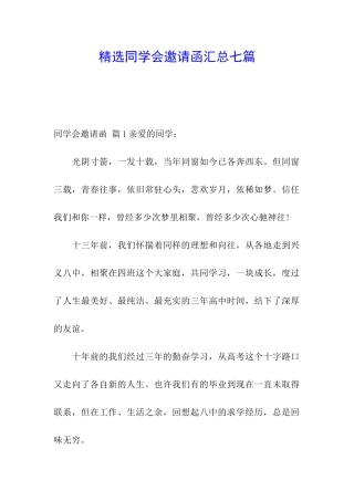 精选同学会邀请函汇总七篇