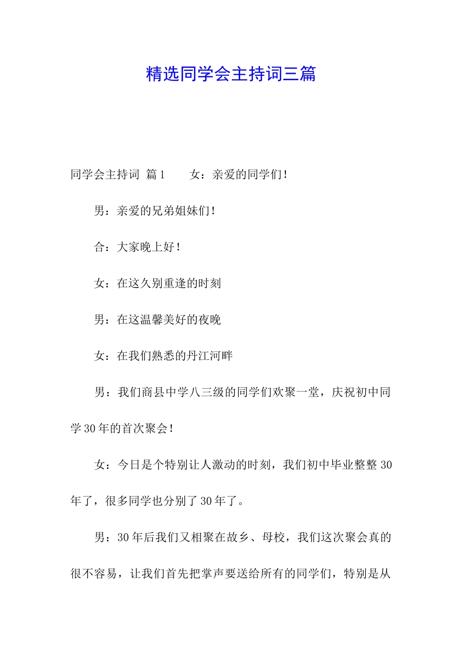 精选同学会主持词三篇_第1页
