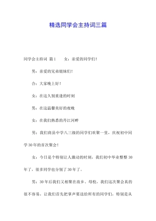 精选同学会主持词三篇