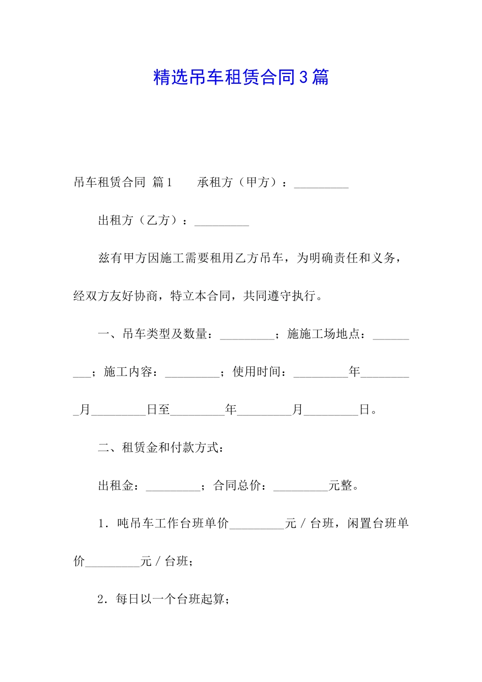 精选吊车租赁合同3篇_第1页