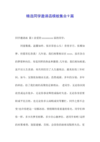 精选同学邀请函模板集合9篇