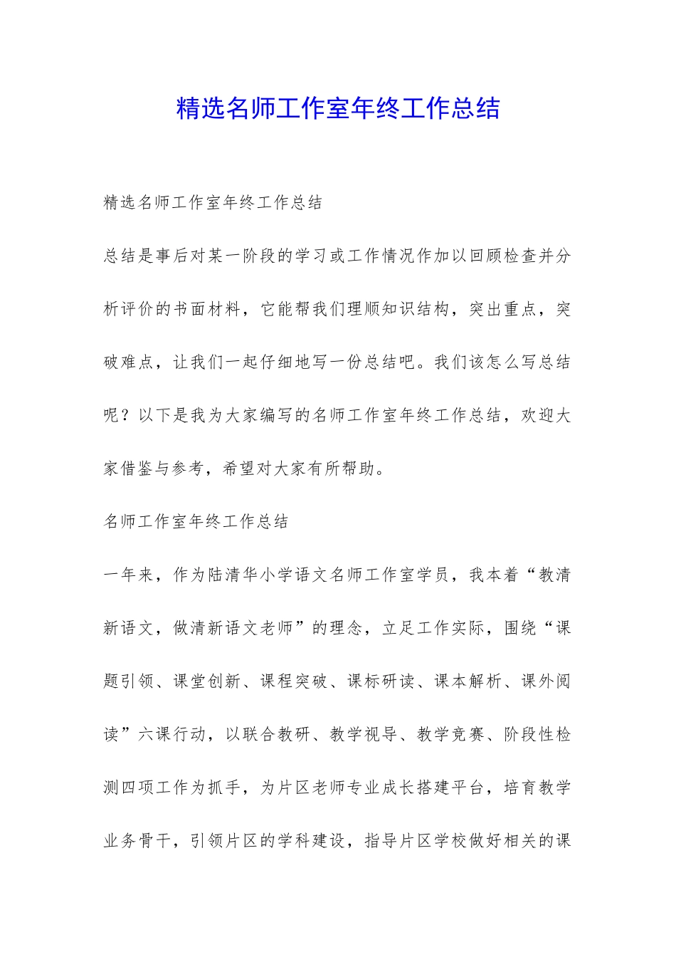 精选名师工作室年终工作总结-_第1页