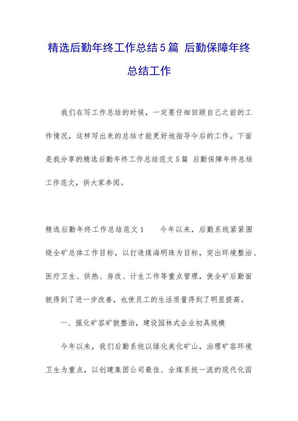 精选后勤年终工作总结5篇-后勤保障年终总结工作_第1页